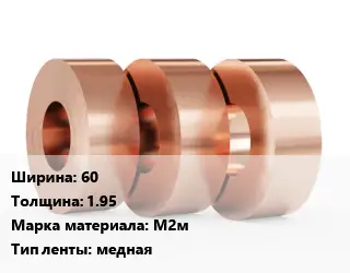 Лента медная 60х1.95 Марка: М2м медная